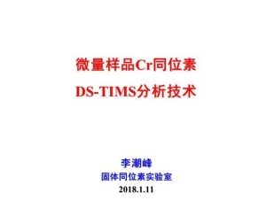 李潮峰—微量样品Cr同位素DS-TIMS分析技术