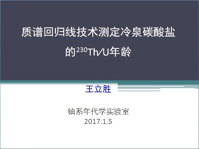 王立胜-质谱回归线技术测定冷泉碳酸盐的230ThU年龄