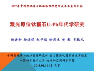 杨岳衡—激光原位钛榴石U-Pb年代学研究