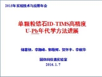 储著银　单颗粒锆石ID-TIMS U-Pb高精度年代学方法进展