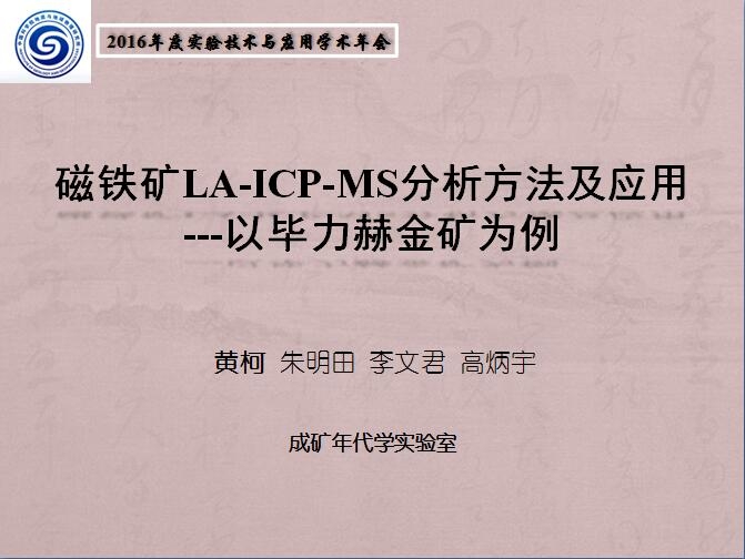 黄柯-磁铁矿LA-ICP-MS分析方法及应用