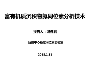 冯连君—富有机质沉积物氮同位素分析技术