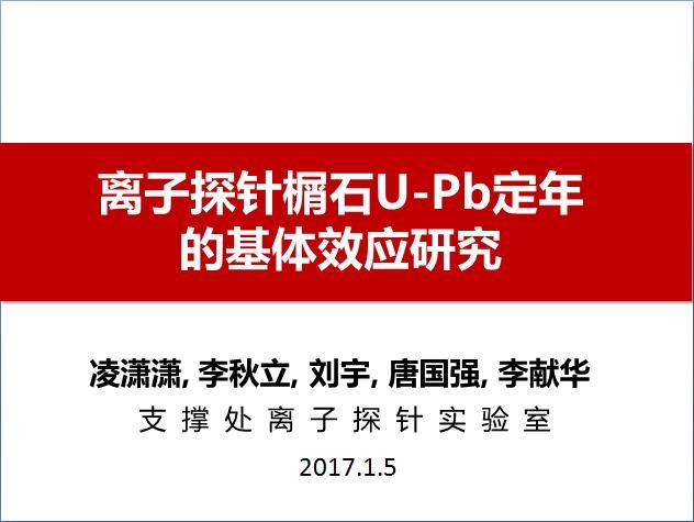凌潇潇-离子探针榍石U-Pb定年的基体效应研究