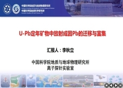 李秋立_U-Pb定年矿物中放射成因Pb的迁移与富集