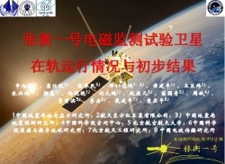 申旭辉  电磁监测试验卫星在轨运行情况与初步结果