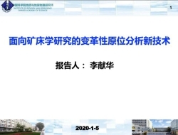 李献华  面向矿床学研究的变革性原位分析新技术