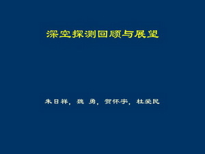 朱日祥：深空探测科学载荷研制（邀请报告）